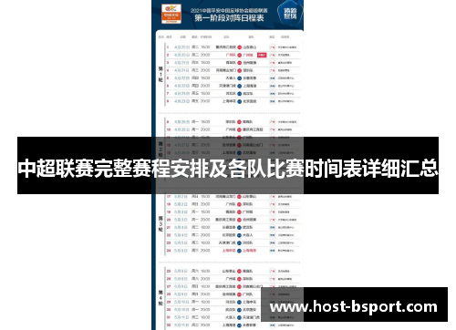 中超联赛完整赛程安排及各队比赛时间表详细汇总