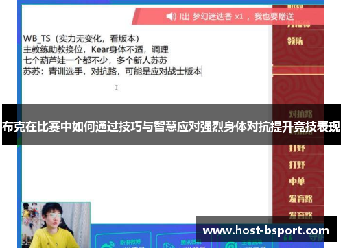 布克在比赛中如何通过技巧与智慧应对强烈身体对抗提升竞技表现