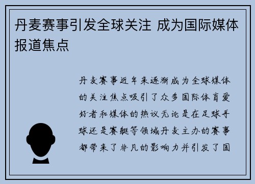 丹麦赛事引发全球关注 成为国际媒体报道焦点