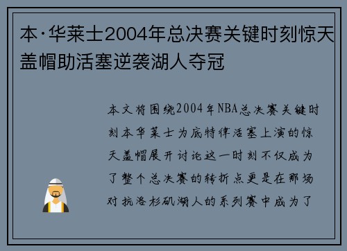 本·华莱士2004年总决赛关键时刻惊天盖帽助活塞逆袭湖人夺冠