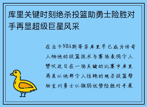 库里关键时刻绝杀投篮助勇士险胜对手再显超级巨星风采