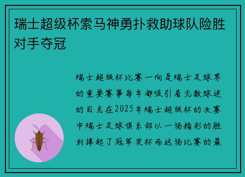 瑞士超级杯索马神勇扑救助球队险胜对手夺冠