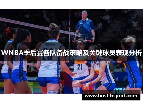 WNBA季后赛各队备战策略及关键球员表现分析