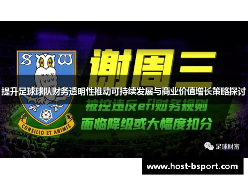 提升足球球队财务透明性推动可持续发展与商业价值增长策略探讨