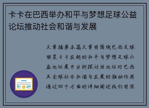 卡卡在巴西举办和平与梦想足球公益论坛推动社会和谐与发展