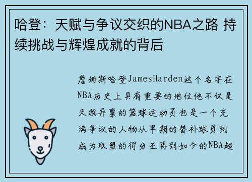 哈登：天赋与争议交织的NBA之路 持续挑战与辉煌成就的背后