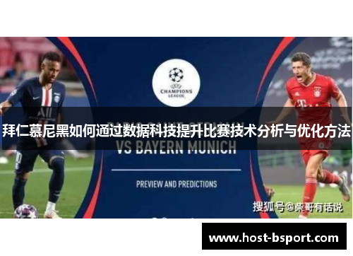 拜仁慕尼黑如何通过数据科技提升比赛技术分析与优化方法