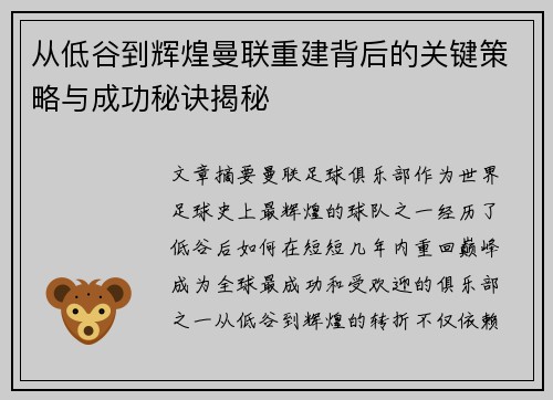 从低谷到辉煌曼联重建背后的关键策略与成功秘诀揭秘