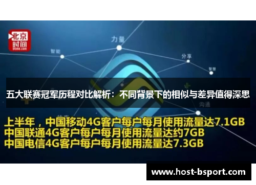 五大联赛冠军历程对比解析：不同背景下的相似与差异值得深思