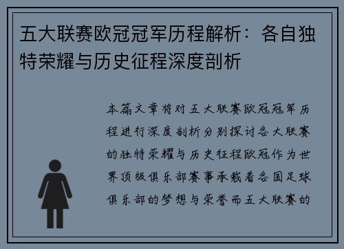 五大联赛欧冠冠军历程解析：各自独特荣耀与历史征程深度剖析