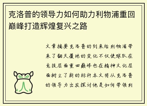 克洛普的领导力如何助力利物浦重回巅峰打造辉煌复兴之路