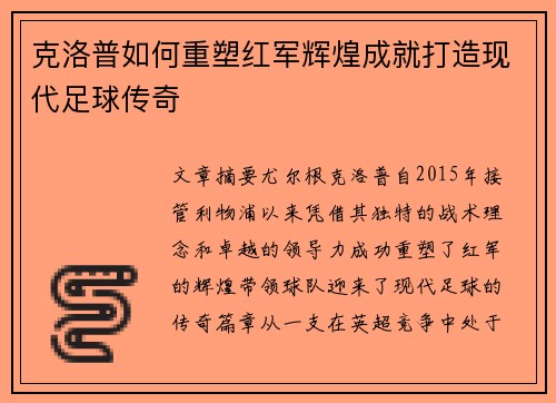 克洛普如何重塑红军辉煌成就打造现代足球传奇