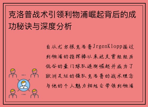 克洛普战术引领利物浦崛起背后的成功秘诀与深度分析