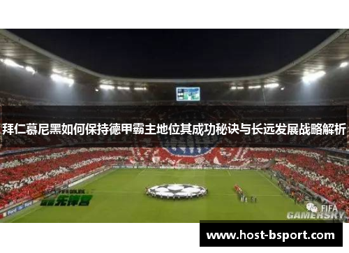 拜仁慕尼黑如何保持德甲霸主地位其成功秘诀与长远发展战略解析