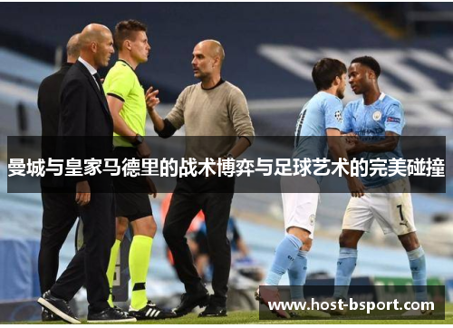 曼城与皇家马德里的战术博弈与足球艺术的完美碰撞