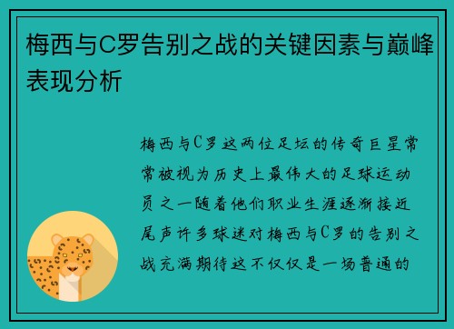 梅西与C罗告别之战的关键因素与巅峰表现分析