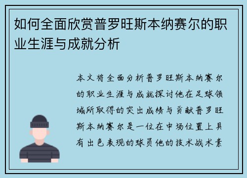 如何全面欣赏普罗旺斯本纳赛尔的职业生涯与成就分析
