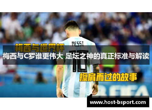 梅西与C罗谁更伟大 足坛之神的真正标准与解读