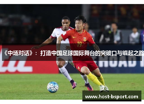 《中场对话》：打造中国足球国际舞台的突破口与崛起之路