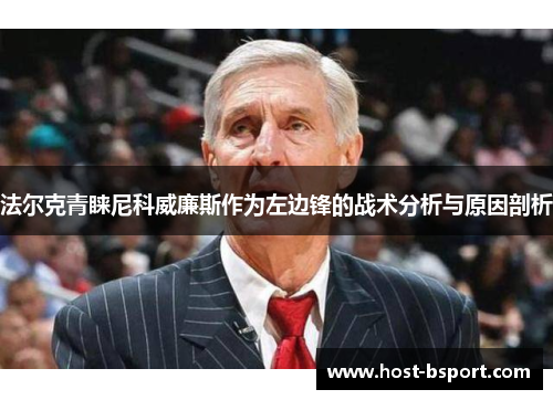法尔克青睐尼科威廉斯作为左边锋的战术分析与原因剖析