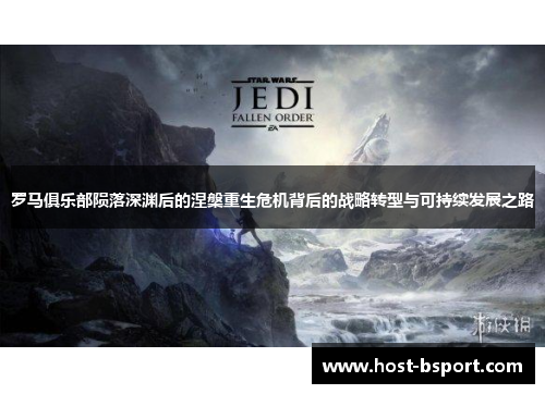 罗马俱乐部陨落深渊后的涅槃重生危机背后的战略转型与可持续发展之路