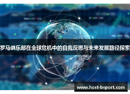 罗马俱乐部在全球危机中的自我反思与未来发展路径探索