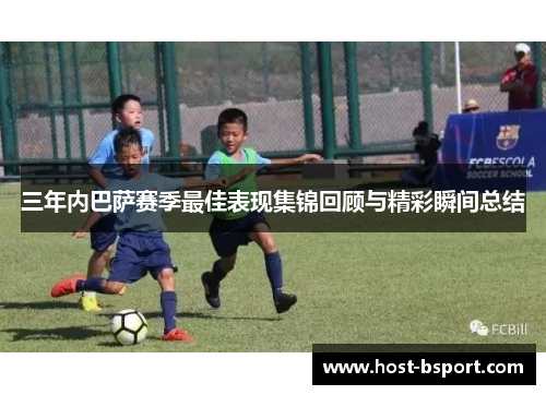 三年内巴萨赛季最佳表现集锦回顾与精彩瞬间总结