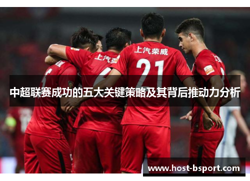 中超联赛成功的五大关键策略及其背后推动力分析