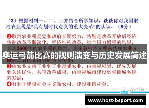 奥运弓箭比赛的规则演变与历史发展简述