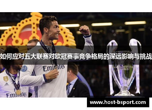 如何应对五大联赛对欧冠赛事竞争格局的深远影响与挑战
