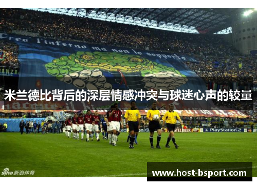 米兰德比背后的深层情感冲突与球迷心声的较量