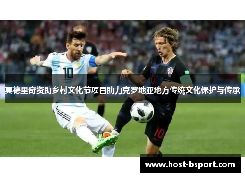 莫德里奇资助乡村文化节项目助力克罗地亚地方传统文化保护与传承