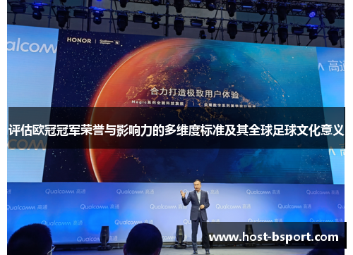 评估欧冠冠军荣誉与影响力的多维度标准及其全球足球文化意义