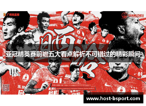 亚冠精英赛前瞻五大看点解析不可错过的精彩瞬间