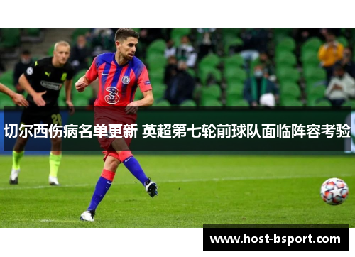 切尔西伤病名单更新 英超第七轮前球队面临阵容考验