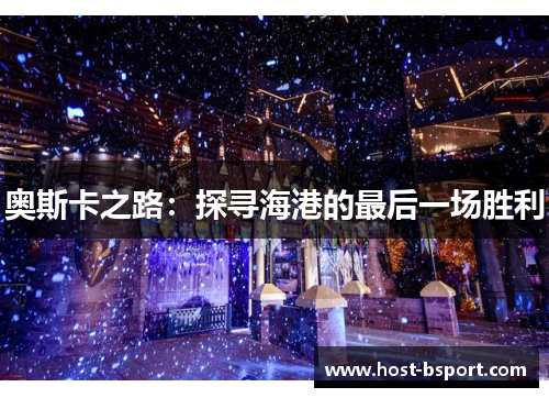 奥斯卡之路：探寻海港的最后一场胜利