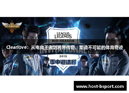 Clearlove：从电竞王者到跨界传奇，塑造不可能的体育奇迹