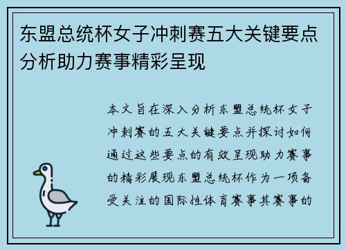 东盟总统杯女子冲刺赛五大关键要点分析助力赛事精彩呈现