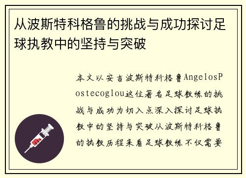 从波斯特科格鲁的挑战与成功探讨足球执教中的坚持与突破