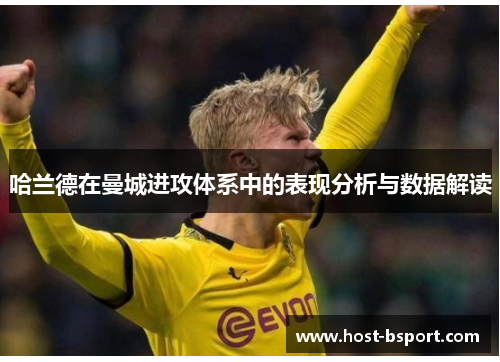 哈兰德在曼城进攻体系中的表现分析与数据解读
