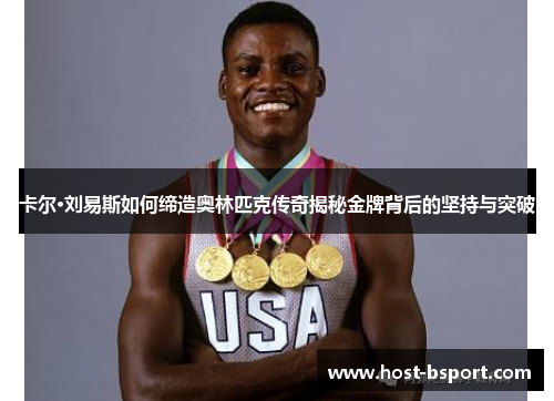 卡尔·刘易斯如何缔造奥林匹克传奇揭秘金牌背后的坚持与突破