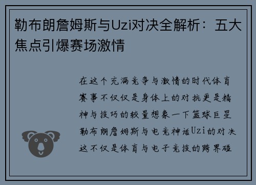 勒布朗詹姆斯与Uzi对决全解析：五大焦点引爆赛场激情