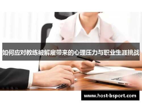 如何应对教练被解雇带来的心理压力与职业生涯挑战