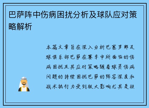 巴萨阵中伤病困扰分析及球队应对策略解析
