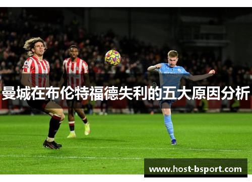 曼城在布伦特福德失利的五大原因分析