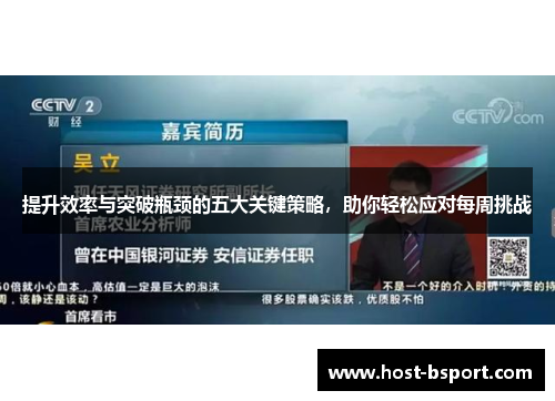 提升效率与突破瓶颈的五大关键策略，助你轻松应对每周挑战