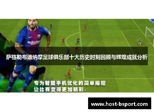 萨格勒布迪纳摩足球俱乐部十大历史时刻回顾与辉煌成就分析