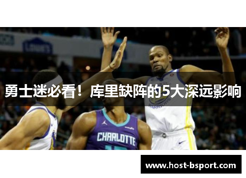 勇士迷必看！库里缺阵的5大深远影响