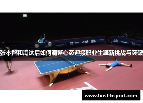 张本智和淘汰后如何调整心态迎接职业生涯新挑战与突破