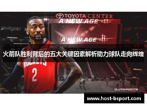 火箭队胜利背后的五大关键因素解析助力球队走向辉煌